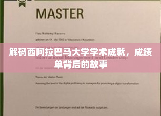 解锁西阿拉巴马大学学术辉煌，揭秘成绩单背后的非凡历程