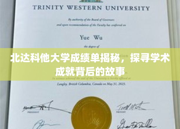 揭开北达科他大学学子卓越成绩背后的秘密之旅